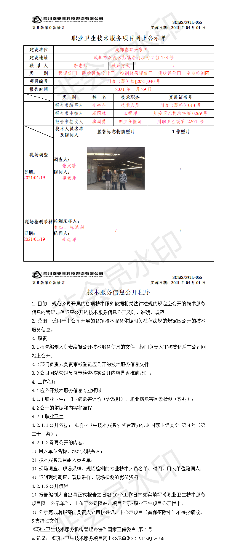 SCTASZWJL-055職業(yè)衛(wèi)生技術(shù)服務(wù)項(xiàng)目網(wǎng)上公示單.png