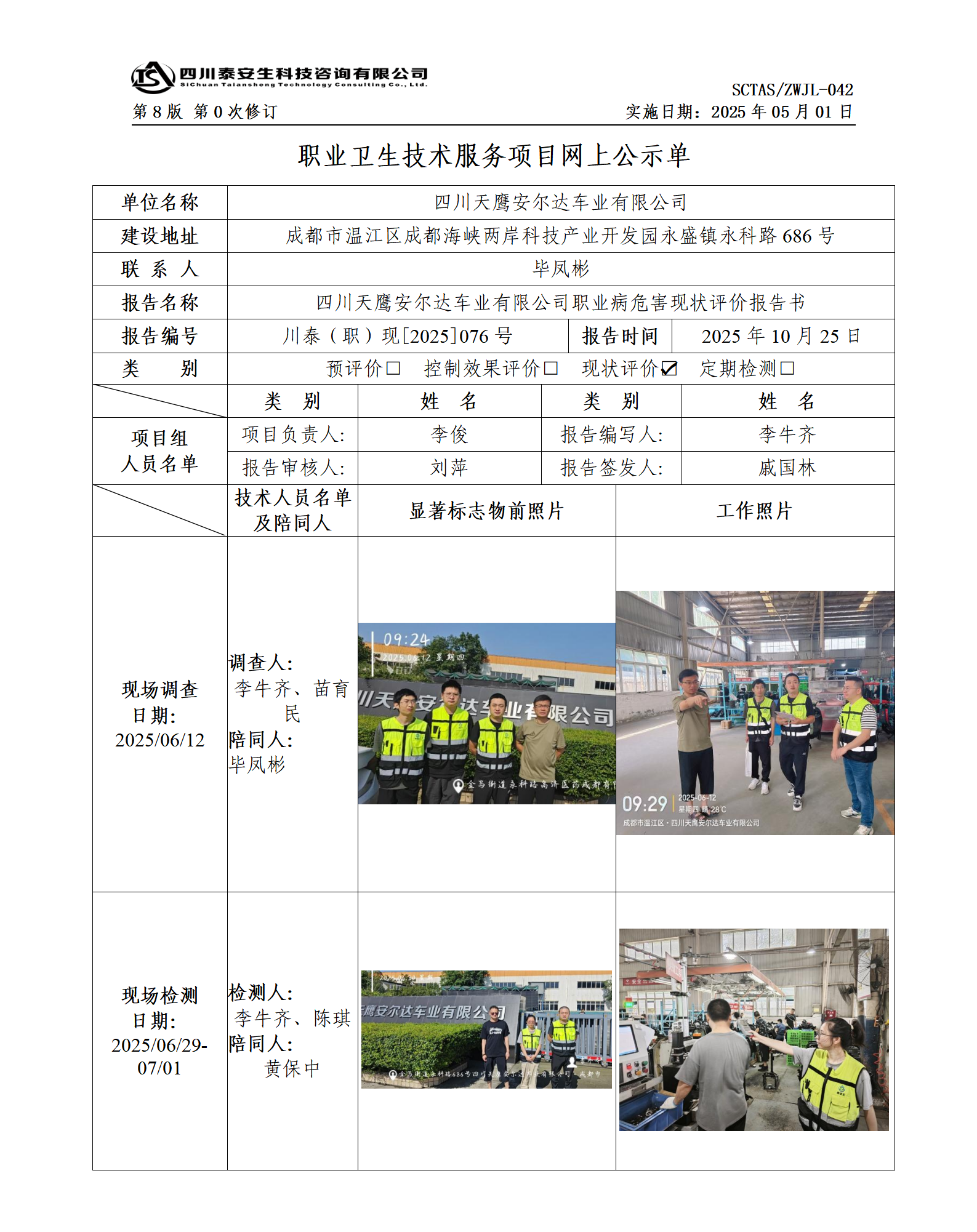 ZWJL 042 職業(yè)衛(wèi)生技術(shù)服務(wù)項(xiàng)目網(wǎng)上公示單（第0次修訂，20250501） - 評價(jià)_01.png