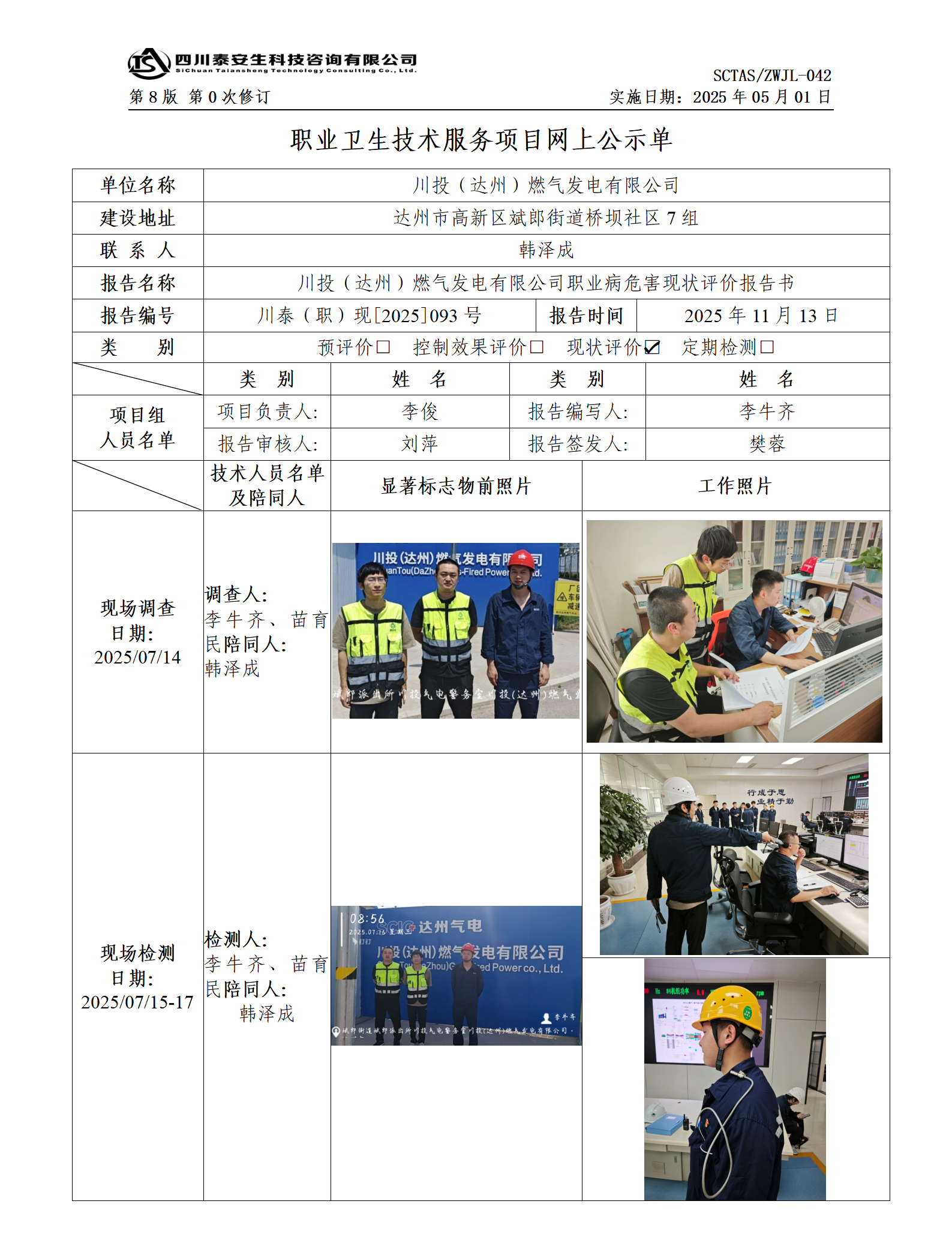 ZWJL 042 職業(yè)衛(wèi)生技術(shù)服務(wù)項(xiàng)目網(wǎng)上公示單（第0次修訂，20250501） - 評(píng)價(jià)_01.png