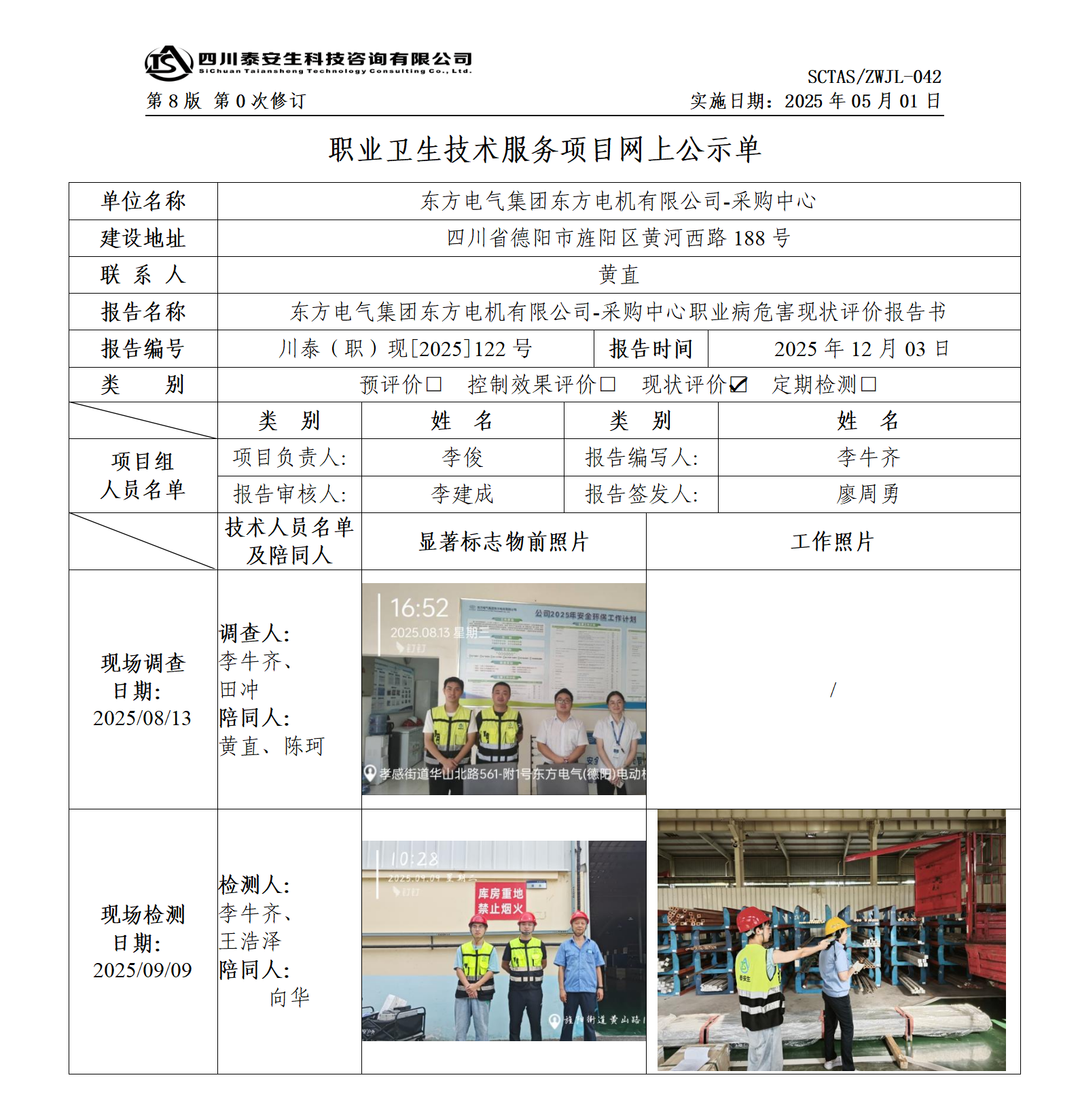 ZWJL 042 職業(yè)衛(wèi)生技術服務項目網上公示單（第0次修訂，20250501） - 評價_01.png