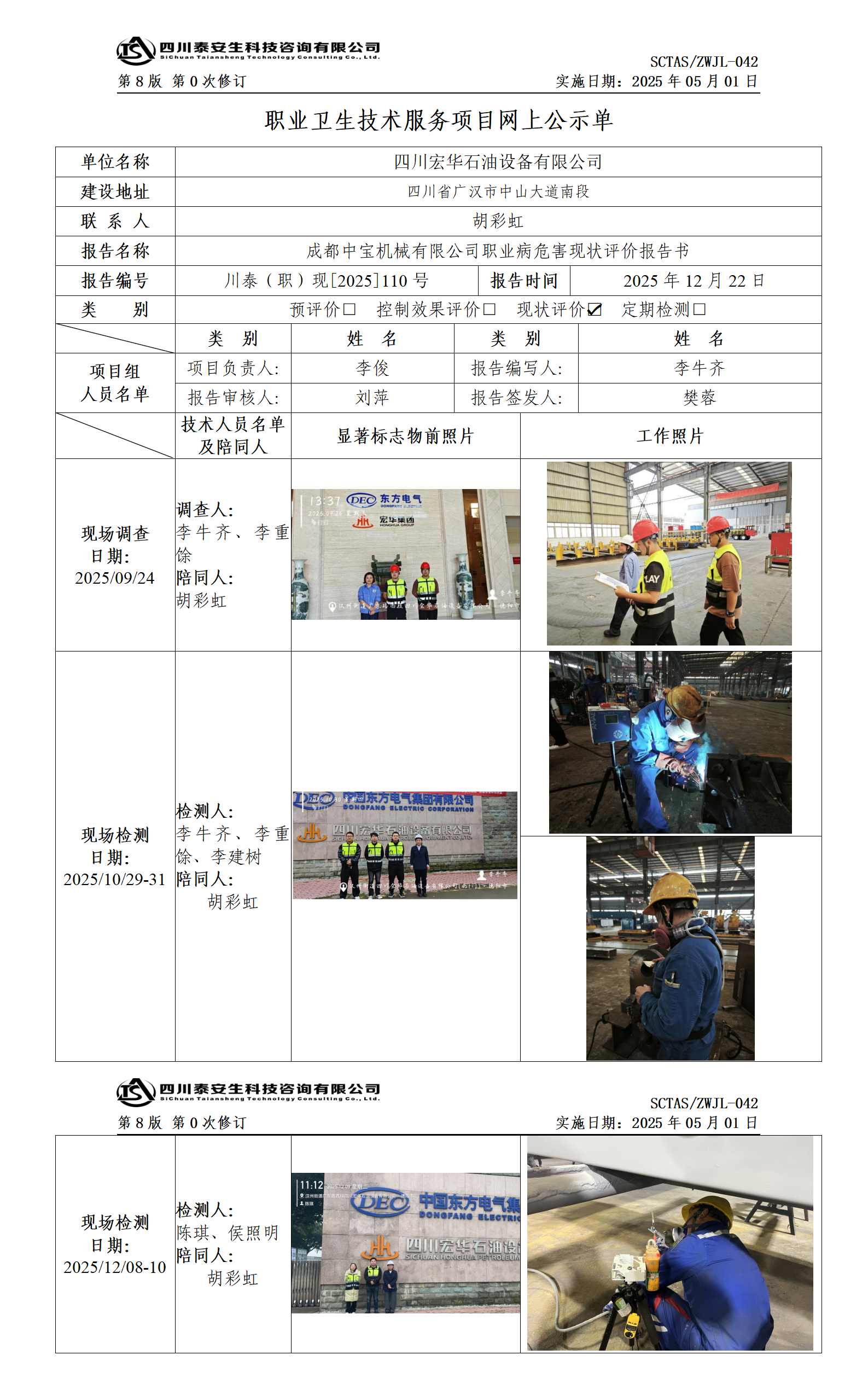 ZWJL 042 職業(yè)衛(wèi)生技術(shù)服務(wù)項目網(wǎng)上公示單（第0次修訂，20250501） - 評價_01.png