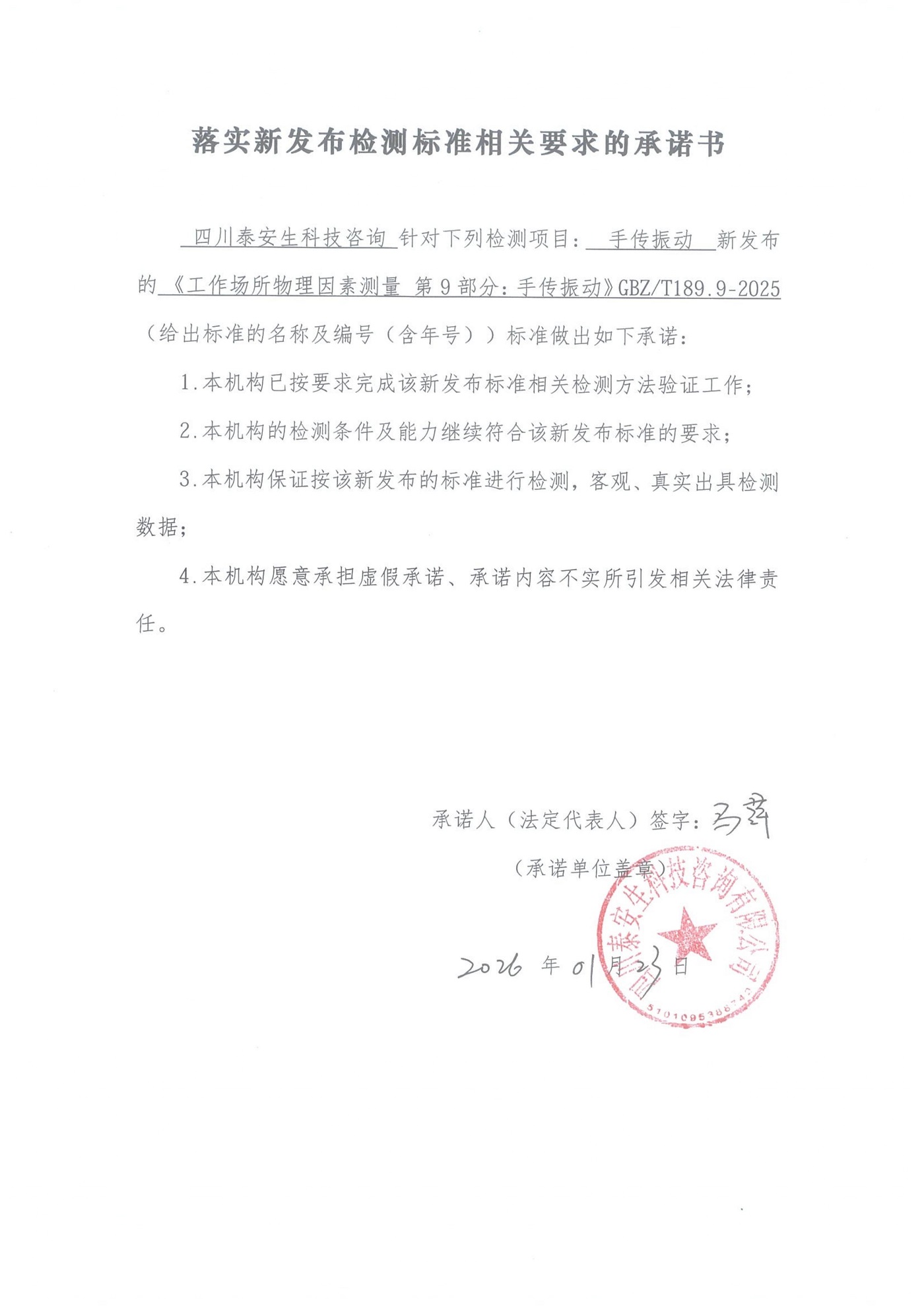 落實新發(fā)布檢測標準相關要求的承諾書 手傳振動_01.jpg